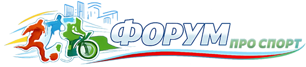 Форум про спорт. Спортивный форум: футбол, хоккей, биатлон, теннис. Конкурс прогнозов