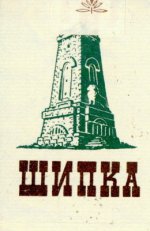 shipka.jpg