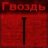 gvozdev13